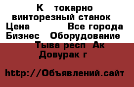 16К40 токарно винторезный станок › Цена ­ 1 000 - Все города Бизнес » Оборудование   . Тыва респ.,Ак-Довурак г.